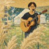 孤单的快乐（Solitary Joy）