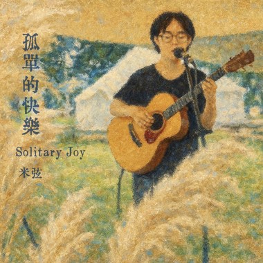 孤单的快乐（Solitary Joy）
