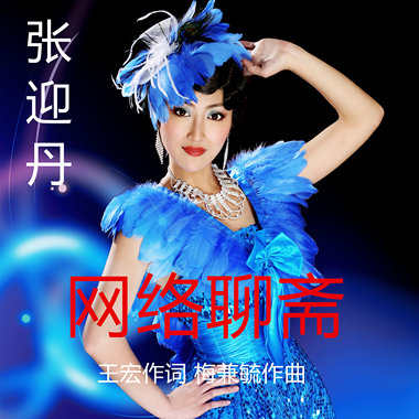 网络聊斋