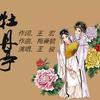 牡丹亭