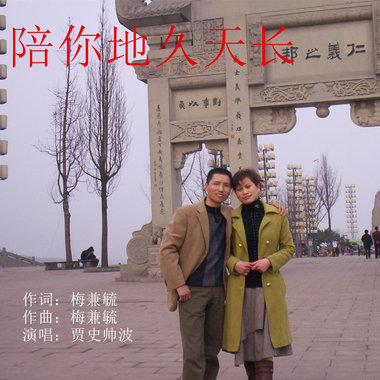 陪你地久天长