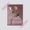 一个垃圾 (Hiphop/ Rap)