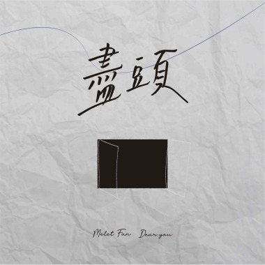 尽头（Trapped）