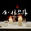有一种悲伤 (cover)