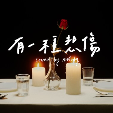 有一种悲伤 (cover)