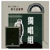38 独唱组_詹伟涵_Just the Two of Us