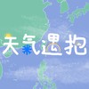 天气“遇”“抱”