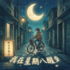 我在星期八醒来