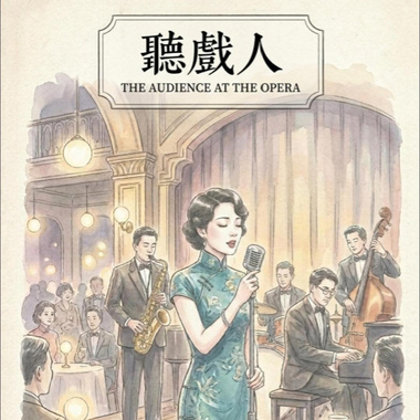 听戏人