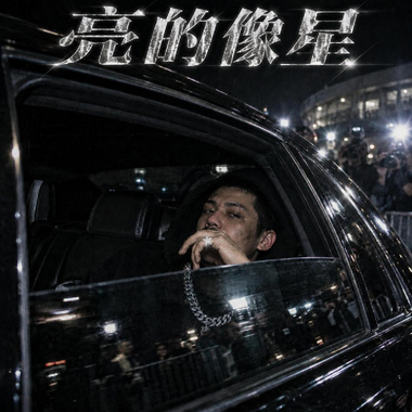 亮的像星