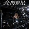 亮的像星