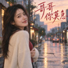 哥哥你莫急