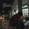 借个火