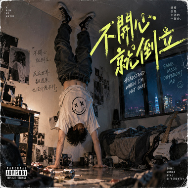 不开心就倒立
