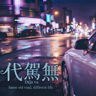 代驾无
