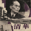 清华