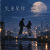失重星球