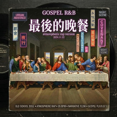 最后的晚餐