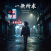 一无所求(粤语EDM舞曲版)