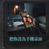 把你设为手机桌面