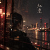 红尘