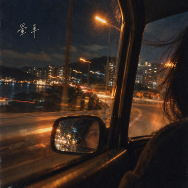 晕车