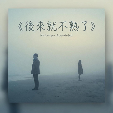 后来就不熟了