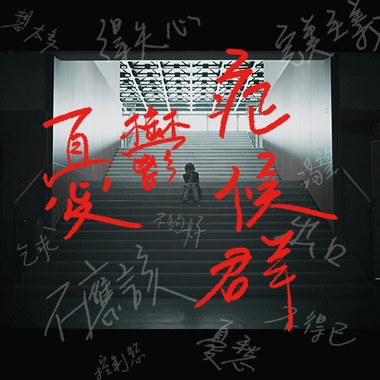 忧郁症候群