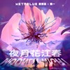 夜月花江春Moonlit Night