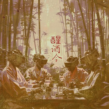 醒酒令Wager game