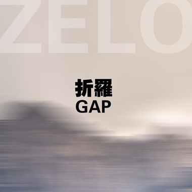 缝隙