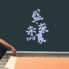 2018 新兴高中原创毕业歌 《盛夏，未来 》