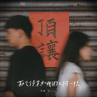 勒令停业和我们之间一样