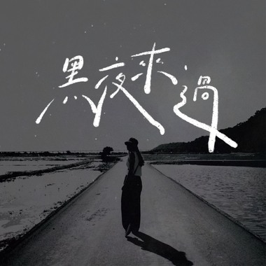 黑夜来过