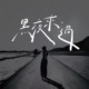 黑夜来过