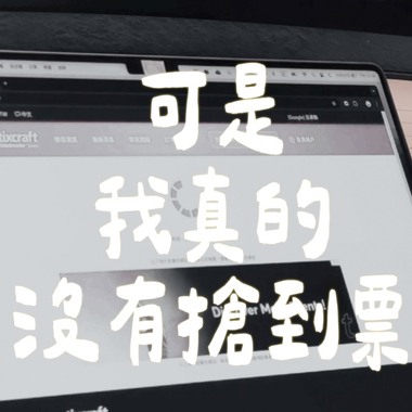 可是我真的没有抢到票