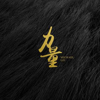 力量