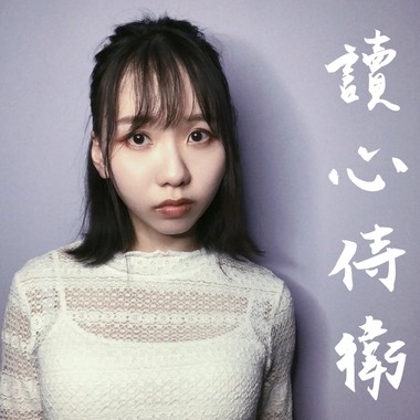 读心侍卫