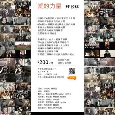 【爱的力量】-  花莲0206震灾公益关怀MV主题曲 