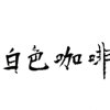 白色咖啡单曲