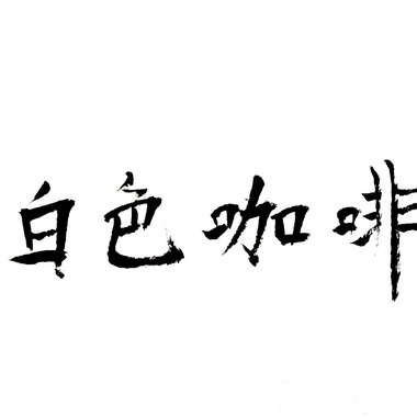 白色咖啡单曲
