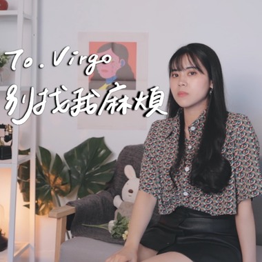 EP3 别找我麻烦｜星座系列歌曲 - 处女座｜Cover by 床边故事 Midnight Story｜蔡健雅 - 别找我麻烦