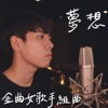 EP7 梦想｜金曲女歌手串烧 | Cover by 床边故事 Midnight Story｜失物之城、彼个所在、别勉强、在爱和你之间、慢冷、我只在乎你