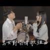 EP18 甜到掉牙！那些经典男女对唱情歌组曲? | 白色情人节巨献| Cover by 床边故事 Midnight Story