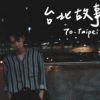 EP1 To. Taipei｜Cover by 床边故事 Midnight Story ｜台北某个地方、台北夜空下、台北流浪指南、台北直直撞、黑色台北