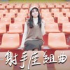 EP11 射手 | 谁、龙卷风、派对动物、日不落 | 星座系列歌曲 - 射手座 | Cover by 床边故事 Midnight Story