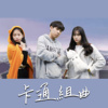 EP15 卡通组曲|天竺鼠车车、我们这一家、探险活宝、真珠美人鱼 |唤醒那个天真的你！ Cover by 床边故事 Midnight S tory