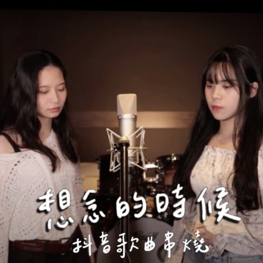 EP6 想念的时候｜抖音歌曲串烧 | Cover by 床边故事 Midnight Story｜爱存在、飞鸟和蝉、冬眠、无人之岛