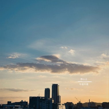 放心上