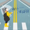 独唱组_何旻蕙_人质